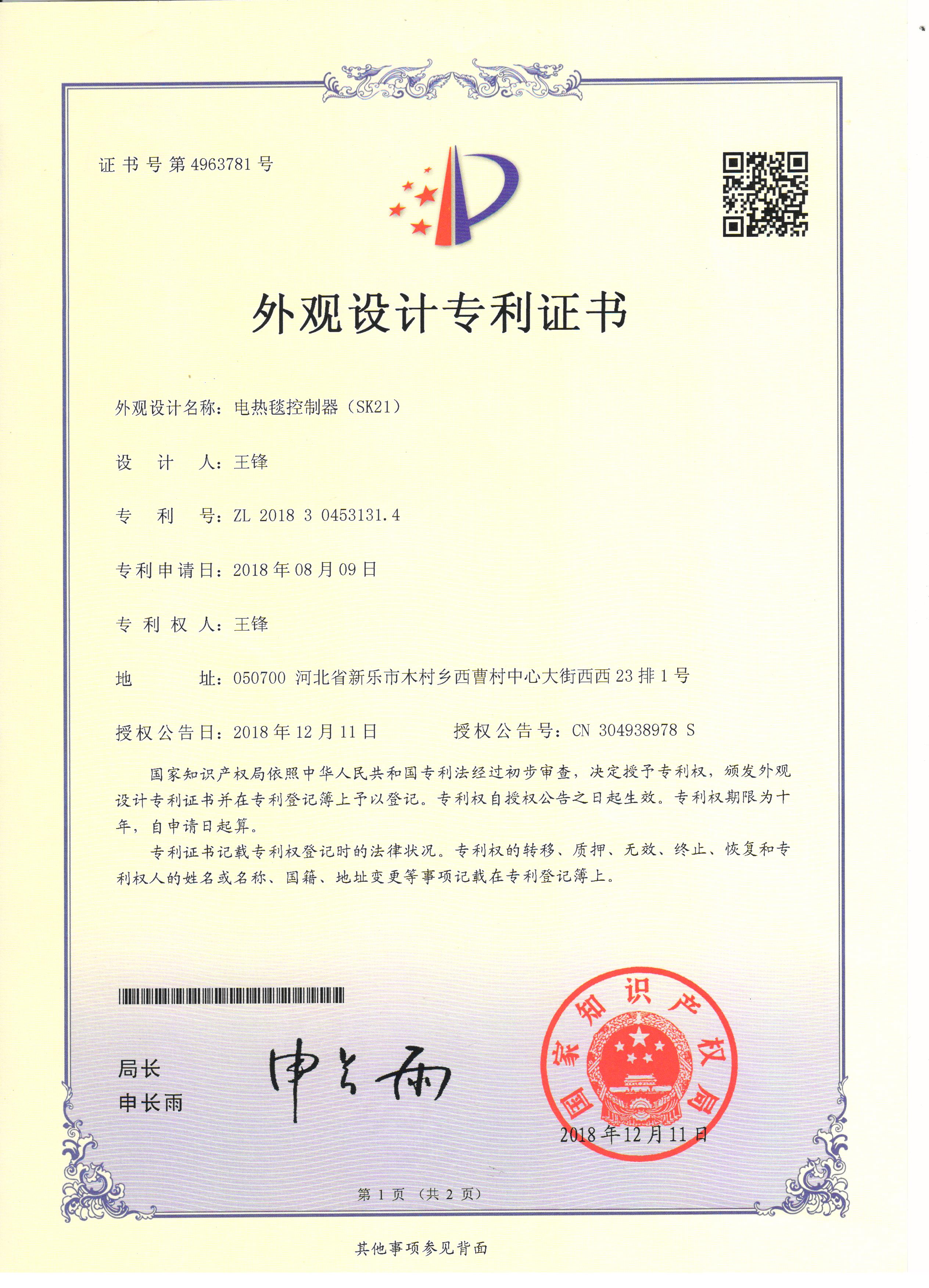 電熱毯控制器（SK21)外觀專(zhuān)利